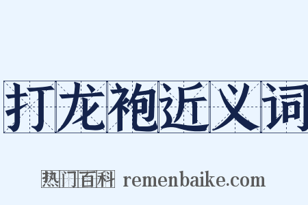 打龙袍近义词是什么意思的图片